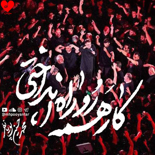 دانلود مداحی کار همه رو راه انداختی از محمد حسین پویانفر